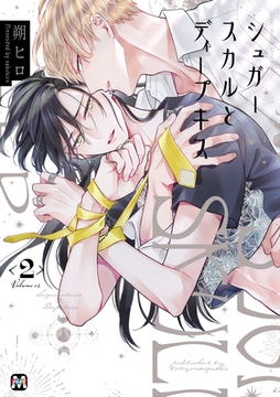 シュガースカルとディープキス2 【コミックス版】 [東京漫画社]