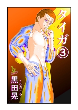 タイガ 3 [ナンバーナイン]