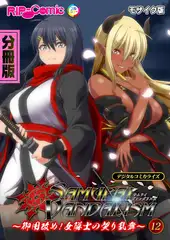 サムライヴァンダリズム デジタルコミカライズ ～御用改め！女隊士の契り乱舞～第12話 モザイク版【タテヨミ】