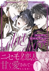 ソーラーエクリプス 2【コミックス版】 [ダリアコミックスe]