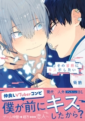 その首筋にキスがしたい【電子限定描き下ろし漫画付き】 [ダリアコミックスe]