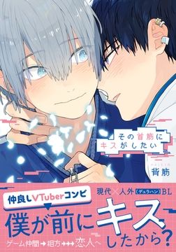 その首筋にキスがしたい【電子限定描き下ろし漫画付き】 [ダリアコミックスe]