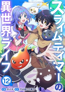 スライムテイマーの異世界ライフ１２ [ファンギルド]