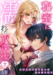 秘蜜に濡れた放課後 ～性欲が強い年下男子は何度も求める～(7)