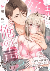 好きなのは俺の声だけ？ イジワル同期はとろあまボイスで愛を囁く【単行本版／電子限定描き下ろし漫画付き】 [CLLENN]