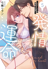 発情する運命～エリートαの理性が限界～【単行本版】(5) [CLLENN]