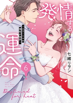 発情する運命～エリートαの理性が限界～【単行本版】(6) [CLLENN]