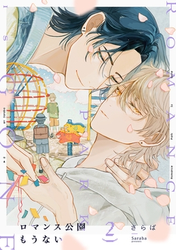 ロマンス公園もうない(2) [CLLENN]