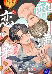 酔いが満ちたら恋が来る(3) [CLLENN]