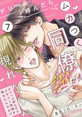 デリヘル呼んだらムカつく同僚が現れたんだが!?(7) [CLLENN]