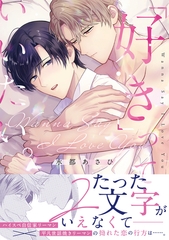 「好き」っていいたい。【コミックス版】 [CLLENN]