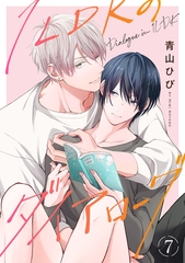 1LDKのダイアローグ(7) [CLLENN]