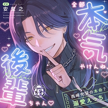 全部本気やけんね、後輩ちゃん♡～西崎先輩の本命？溺愛えっち～ [スピカレコード]