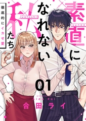 素直になれない私たち～徹底的にイカせ愛～(1) [forcs]