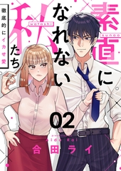 素直になれない私たち～徹底的にイカせ愛～(2) [forcs]