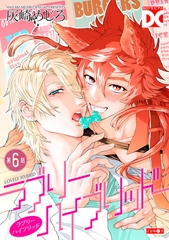 ラブリーハイブリッド【バラ売り】 第6話 [ジュネット]