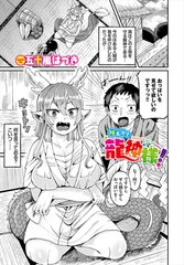 叶えて！龍神様！ [文苑堂]