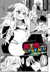 魔王様からはにげられない！ [文苑堂]
