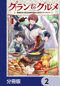 グラン＆グルメ【分冊版】　2 [KADOKAWA]