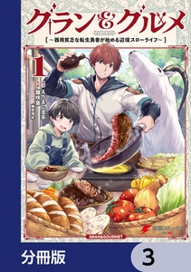 グラン＆グルメ【分冊版】　3 [KADOKAWA]