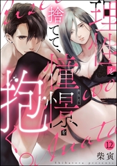 理性を捨てて、憧憬を抱く。（分冊版）　【第12話】 [ぶんか社]