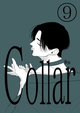 Collar（9） 嘘をついた日 [ナンバーナイン]
