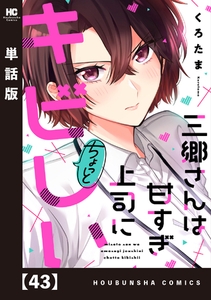 三郷さんは甘すぎ上司にちょっとキビしい【単話版】　４３ [芳文社]