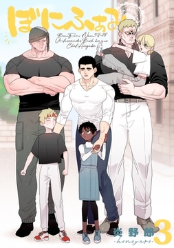 ぼにふぁみ ３巻 ボス編 [ナンバーナイン]