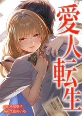 愛人転生 ―サレ妻は死んだ後に復讐する―第14話 [taskey]