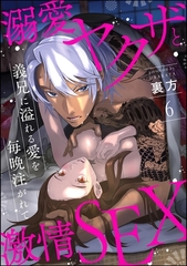 溺愛ヤクザと激情SEX 義兄に溢れる愛を毎晩注がれて（分冊版）　【第6話】 [ぶんか社]