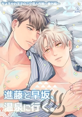 ちょろかわ王子のニセ恋人作戦 番外編《進藤と早坂、温泉に行く。》【同人誌】 [ブライト出版]