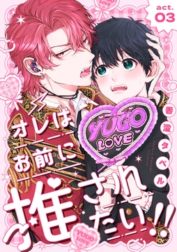オレはお前に推されたい！！ act.3 [ブライト出版]