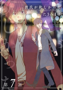 彼氏が欲しかった 【雑誌掲載版】第7話 [竹書房]