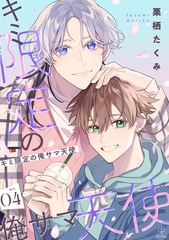 キミ限定の俺サマ天使 act.4 [ブライト出版]