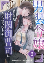 男装の令嬢は極上の蜜に溺れて　怜悧な財閥御曹司に身分を買われました【分冊版】5話 [ハーパーコリンズ・ジャパン]