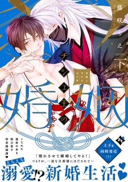 チシュ王の婚姻～花嫁に交わる王の糸～下【コミックス版】 [ライブコミックス]