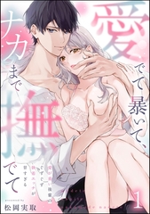 愛でて暴いて、ナカまで撫でて 愛が重い後輩のぐずぐず執着エッチが甘すぎる（分冊版）　【第1話】 [ぶんか社]