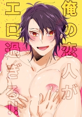 俺の恋人がエロ過ぎる！！ [ナンバーナイン]