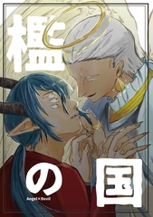 檻の国 [ナンバーナイン]