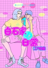 白石家の日常（電子版） 1 [ナンバーナイン]