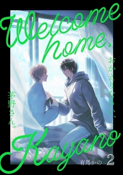 おかえりなさい、茅野さん。 2 [ナンバーナイン]