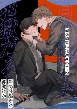 沼の底はまだ見えない 2 自分が選んだ地獄だろ [ナンバーナイン]