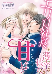 エリート社長は薄幸な彼女を囲い込んで甘やかしたい【分冊版】1話 [ハーパーコリンズ・ジャパン]