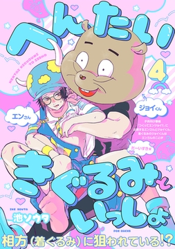 へんたいきぐるみといっしょ(4) [ふゅーじょんぷろだくと]