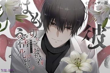 『彼はもう――』 [宵闇の箱庭]