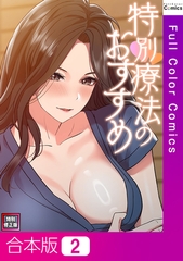 特別療法のおすすめ【特別修正版】【合本版】2巻 [FACON]