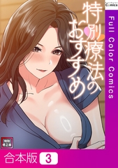 特別療法のおすすめ【特別修正版】【合本版】3巻 [FACON]