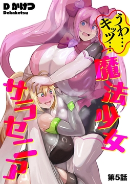 うわ…キッツ…魔法少女サラセニア【第5話】 [ぶんか社]