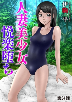 人妻美少女悦楽堕ち【第34話】 [ぶんか社]