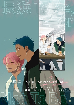 【バラ売り】長浜To Be，or Not To Be ２ndシーズン（１） [新書館]